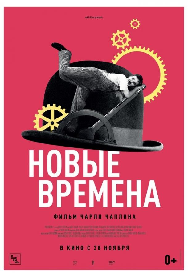 Фильм Новые времена 1936 года смотреть онлайн с Чарльзом Чаплином и Полетт Годдар